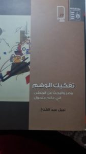 أحد مؤلفات المفكر نبيل عبدالفتاح