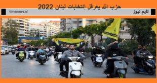 لبنان | حزب الله يعرقل الإنتخابات