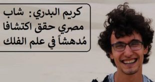 كريم البدري : شاب مصري حقق اكتشافا مُدهشا ًفي علم الفلك