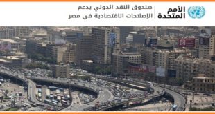 صندوق النقد الدولي يدعم الإصلاحات الاقتصادية في مصر