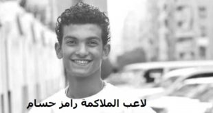 رامز حسام توفى بالضربة القاضية داخل مستشفى طنطا