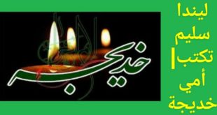 أُمِّي خَدِيجَة|5