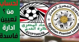 كُرة القدم المصرية تُدار بطريقة بدائية وعشوائية