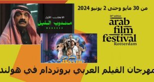 سعودية البداية ومصرية الختام فى مهرجان الفيلم العربي بدورته الـ 24