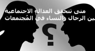 ظاهرة المُجتمعات الذكورية  لا تقتصر على مصر